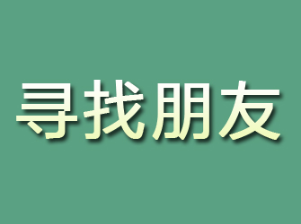 山西寻找朋友