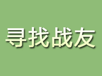 山西寻找战友